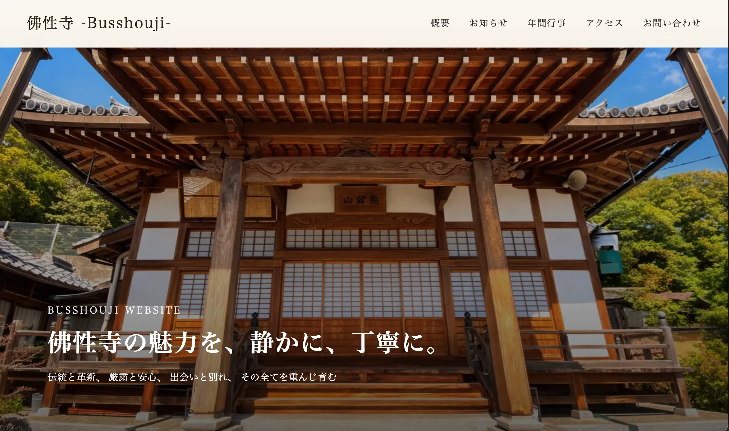 『佛性寺 -Busshouji-』 webサイト hero
